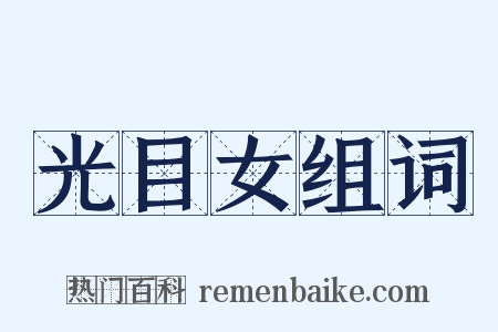 光目女组词是什么意思的图片